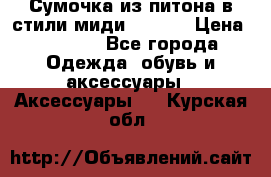 Сумочка из питона в стили миди Chanel › Цена ­ 6 200 - Все города Одежда, обувь и аксессуары » Аксессуары   . Курская обл.